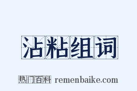 沾粘组词是什么意思的图片